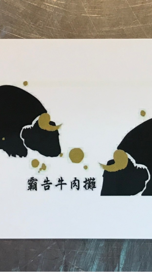 霸告牛肉攤