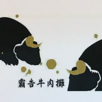霸告牛肉攤