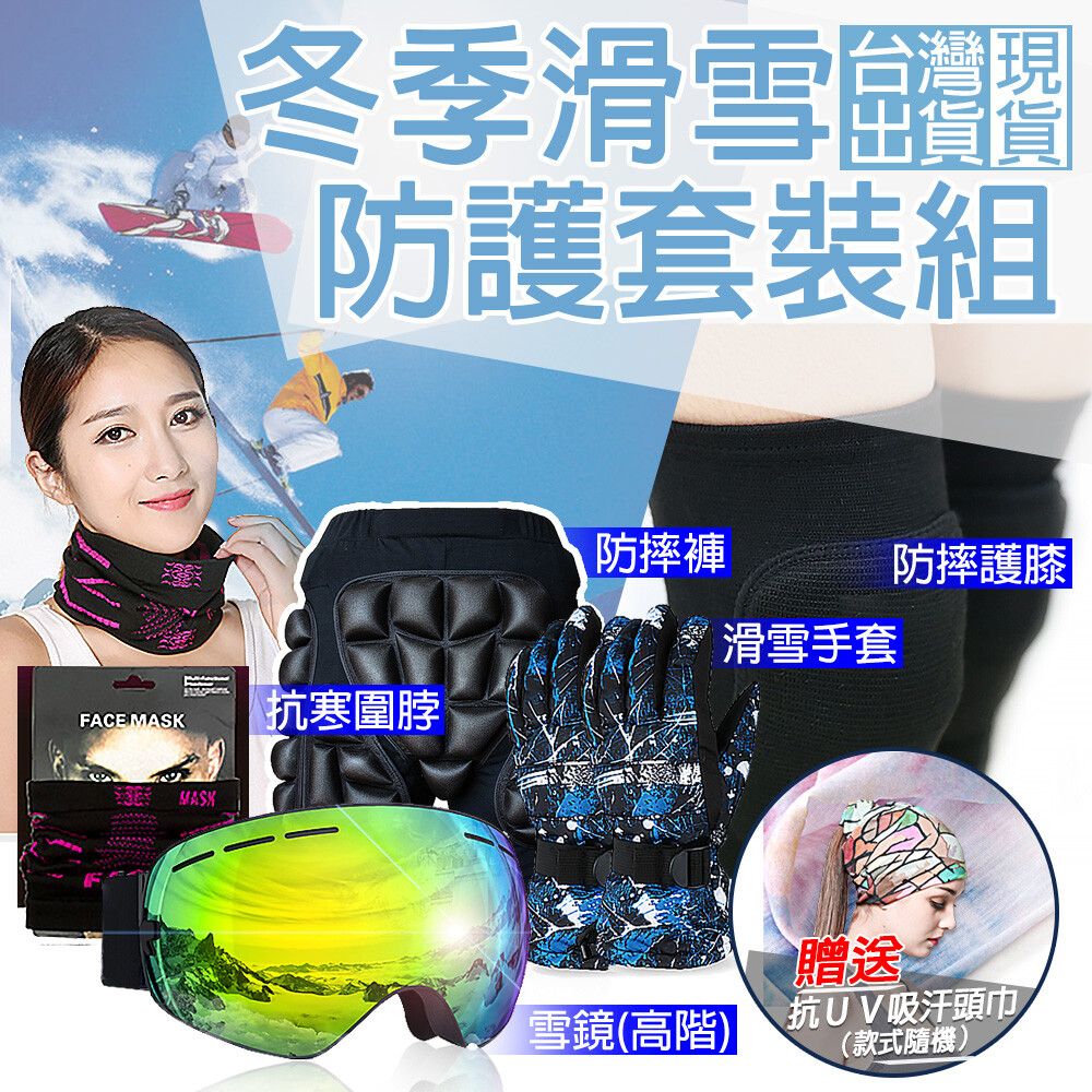 冬日滑雪防護組 這些都是小編平常來店客人會購買的滑雪裝備唷～ 特別為您精心挑出的各項滑雪裝備，不用再考慮要買什麼囉 讓您滑雪過程中不用再擔心受傷、摔倒！ 現在購買全套，再送COOLMAX頭巾!(隨機顏