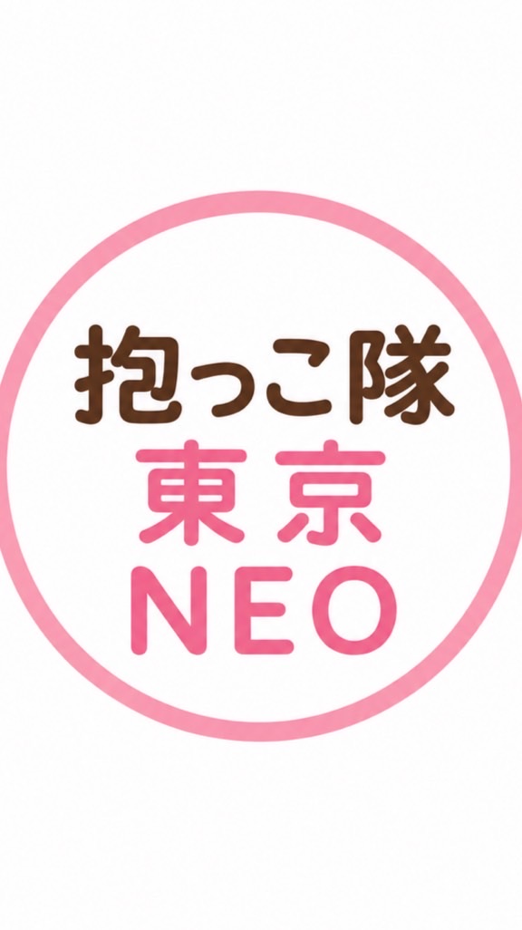 抱っこ隊【東京NEO】