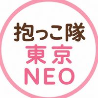 抱っこ隊【東京NEO】