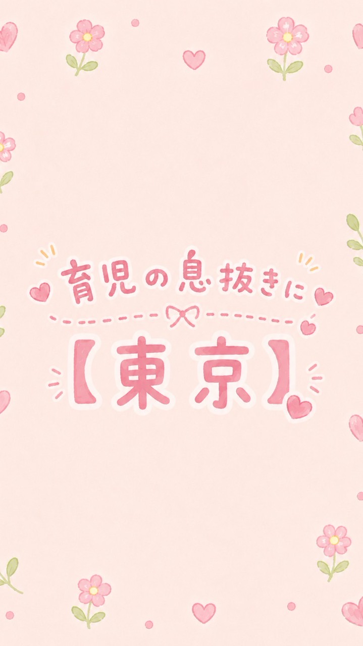 育児の息抜きに【東京】