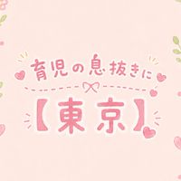 育児の息抜きに【東京】