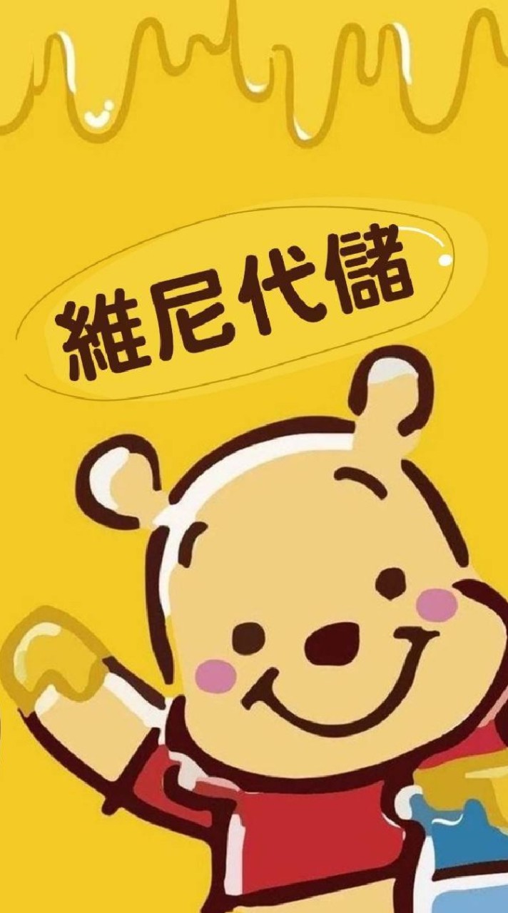 🍯維尼妞妞的維尼代儲🍯專業代儲各款新舊手遊～歡迎加入我的社群洽詢～