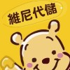 🍯維尼妞妞的維尼代儲🍯專業代儲各款新舊手遊～歡迎加入我的社群洽詢～