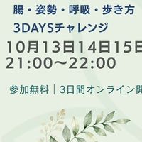 腸・姿勢・呼吸・歩き方で整える３daysチャレンジ☘️