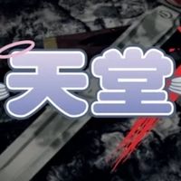 天堂 經典服