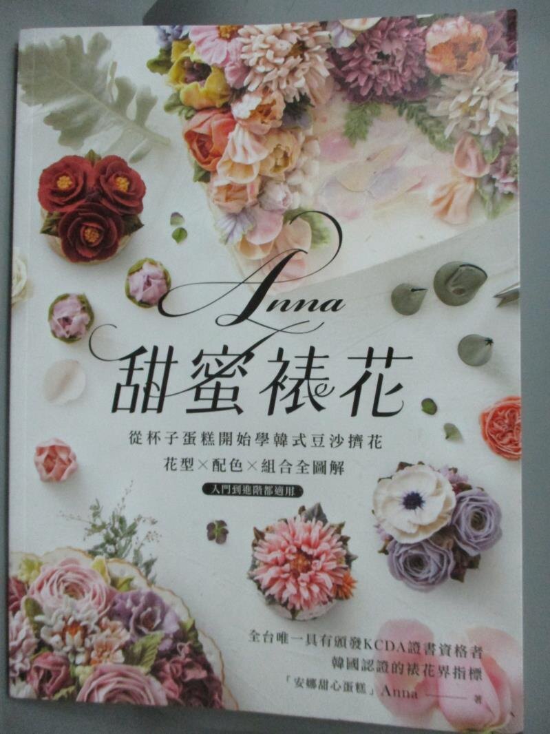 【書寶二手書T1／餐飲_YEJ】Anna甜蜜裱花：從杯子蛋糕開始學韓式豆沙擠花！花型X配色X組合全圖解，入門到進階都適用_楊茵茵（Anna）