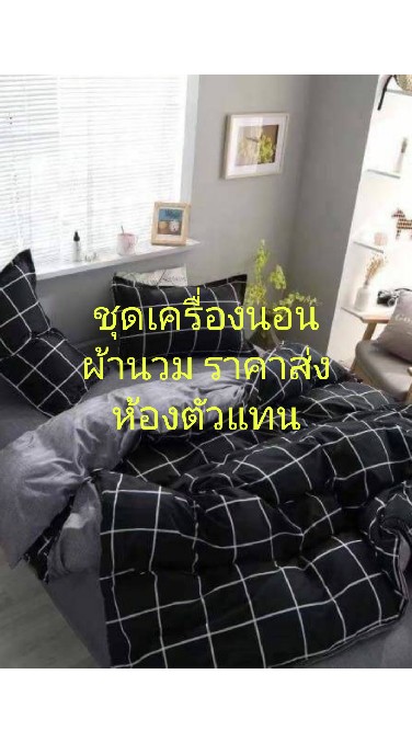 ห้องตัวแทน ขายชุดเครื่ิองนอน ผ้านวม ราคาส่ง
