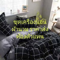 ห้องตัวแทน ขายชุดเครื่ิองนอน ผ้านวม ราคาส่ง
