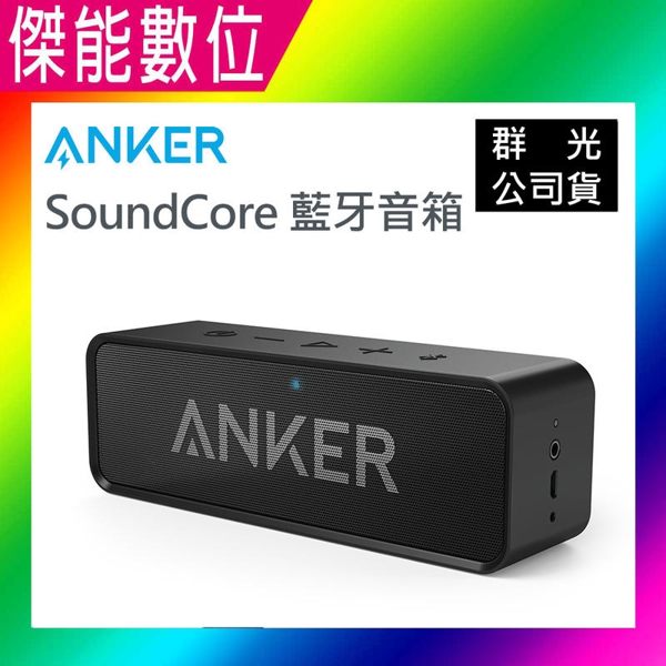 【預計四月底到貨】ANKER SoundCore 藍芽音箱 24小時續航 雙聲道喇叭 藍芽4.0 藍芽喇叭 音箱