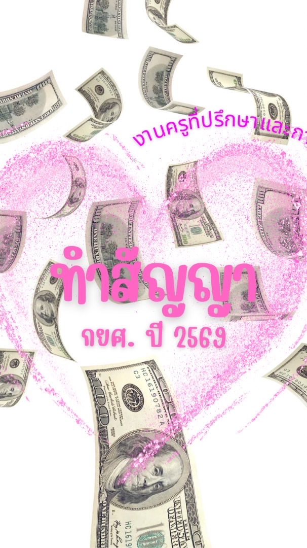 กลุ่มทำสัญญา กยศ. ปี 2569