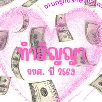 กลุ่มทำสัญญา กยศ. ปี 2569