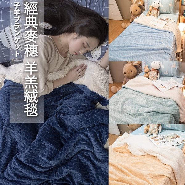 一件免運 經典麥穗 羊羔絨厚毯 十款任選 150cmX200cm (正負5cm) 棉床本舖 冬季聖品【超取限購一件】