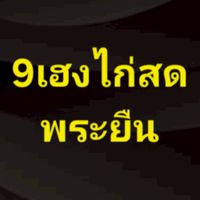 9เฮงไก่สด พระยืน