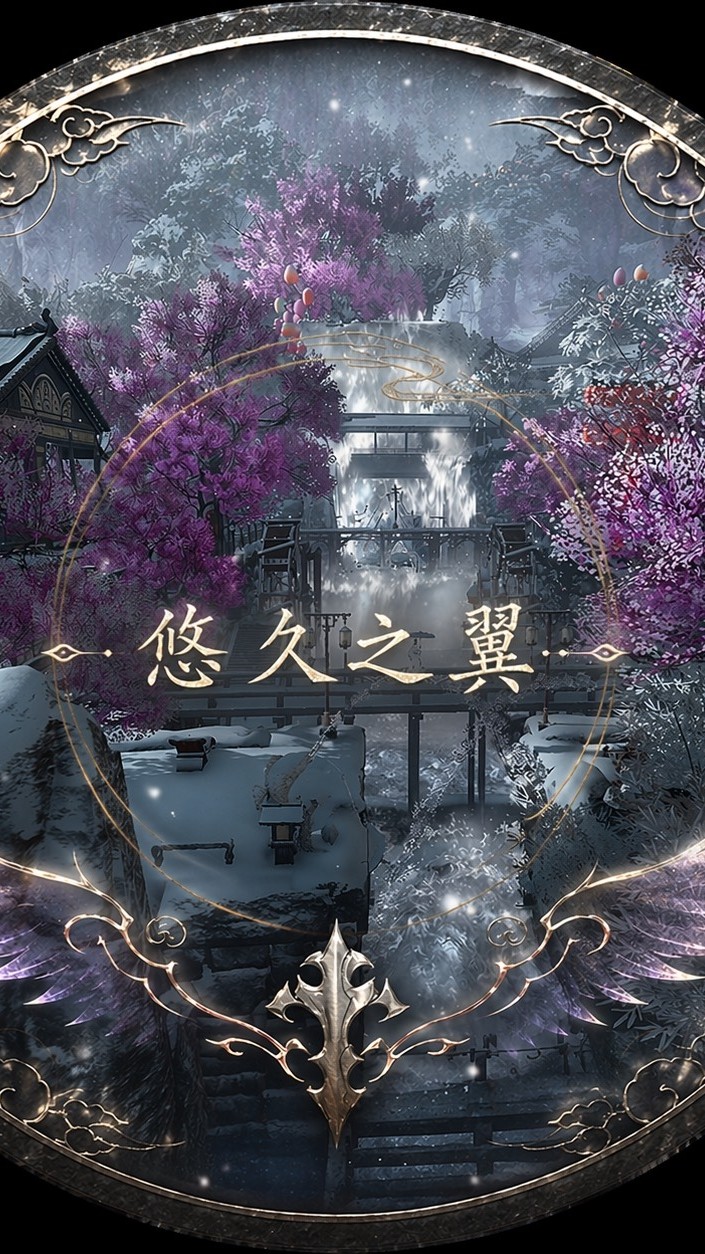 逆水寒-悠久之翼