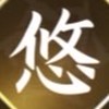 逆水寒-悠久之翼