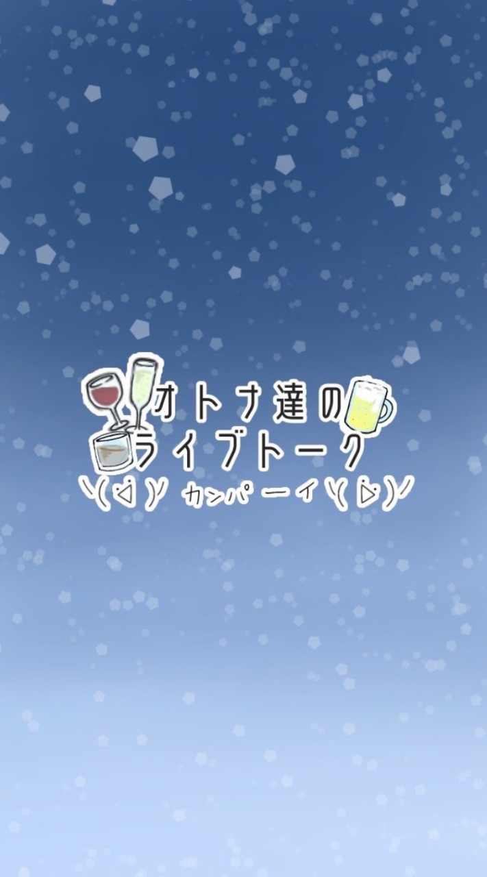 オトナの雑談ライブトークᐠ( ᐛ )ᐟ🍻ᐠ( ᐖ )ᐟ