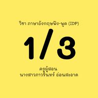 1/3 ภาษาอังกฤษฟัง-พูด IDP ครูกอล์ฟ