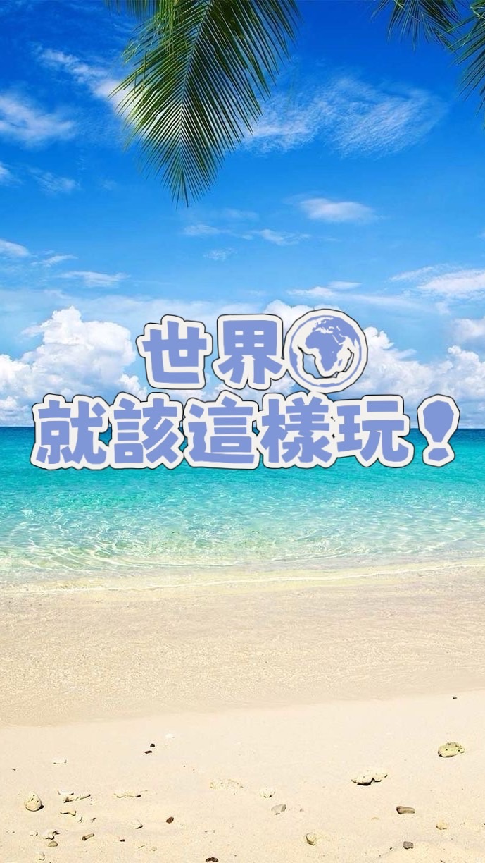 邦幫你找到旅遊✈️