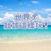 邦幫你找到旅遊✈️