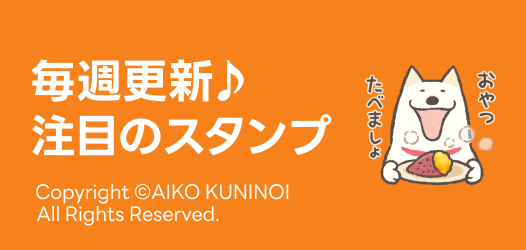 毎週更新♪注目のスタンプ