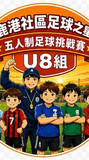 「鹿港社區足球之星」U8組