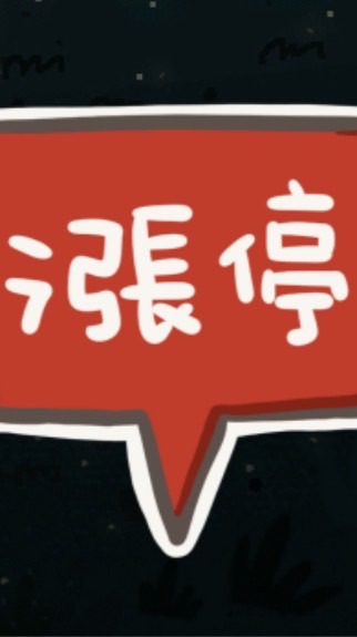 股神帶我飛