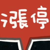 股神帶我飛