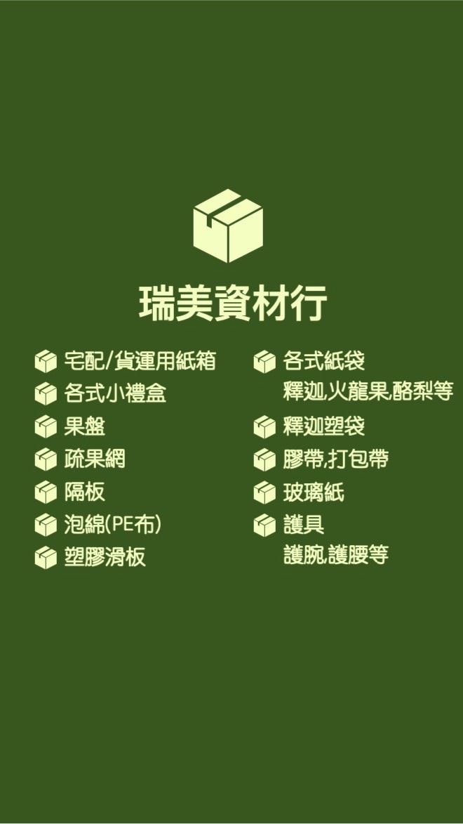 瑞美資材行（台東太麻里）