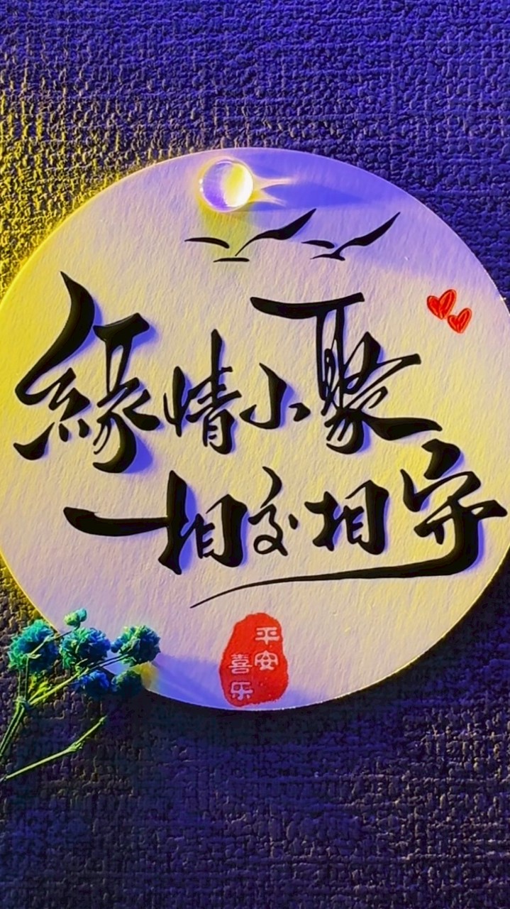 緣情小聚 相聚相遇 緣起緣聚