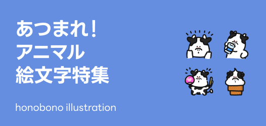 あつまれ！アニマル絵文字特集