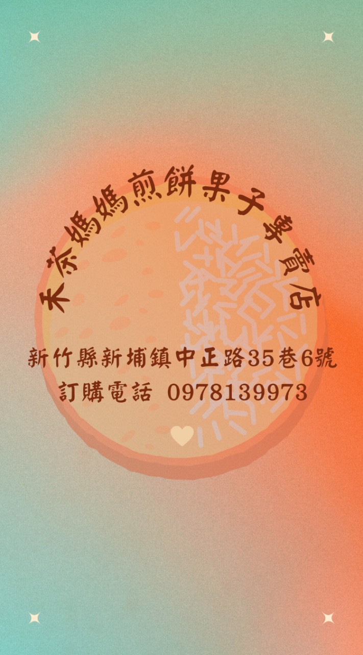 煎餅果子專賣_禾茶媽媽6號店（麵線糊/酸辣湯/油條包麻糬/蔬菜餅/隱藏版...）“新竹縣新埔鎮”