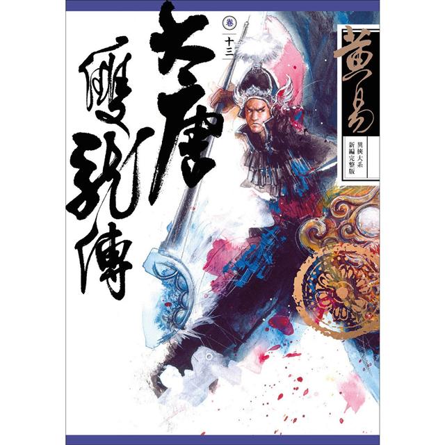 大唐雙龍傳 卷十三 (新編完整版)