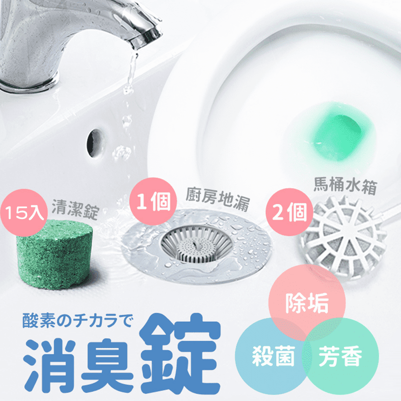 日本熱銷活氧清潔錠15入，馬上去除惱人髒污！馬桶髒污、馬桶水管內壁、水箱，總是洗不乾淨還臭氣沖天？只要一顆，沖水釋放活氧，即可迅速分解臭味、清除髒污！並非一般強酸洗劑，成分安全更環保~附廚房地漏1個、