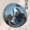 D-8-4 釀出新未來