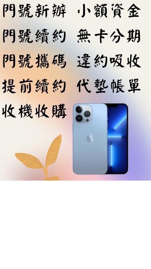 芙蘭通訊 新辦門號換現金 各家電信續約