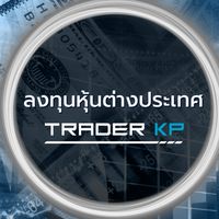 ลงทุนหุ้นต่างประเทศ (ทันหุ้นนอกกับ KP)