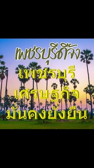 เพชรบุรีเศรษฐกิจมั่นคงยั่งยืน