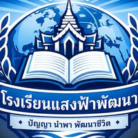 โรงเรียนแสงฟ้าพัฒนา