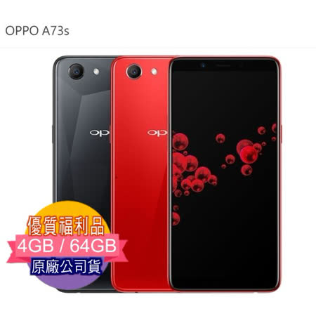 拆封品出清 OPPO A73s 黑色(4G/64G) AI智慧美顏 6吋全螢幕手機