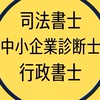 【士業・志望者限定】雑談・交流部屋