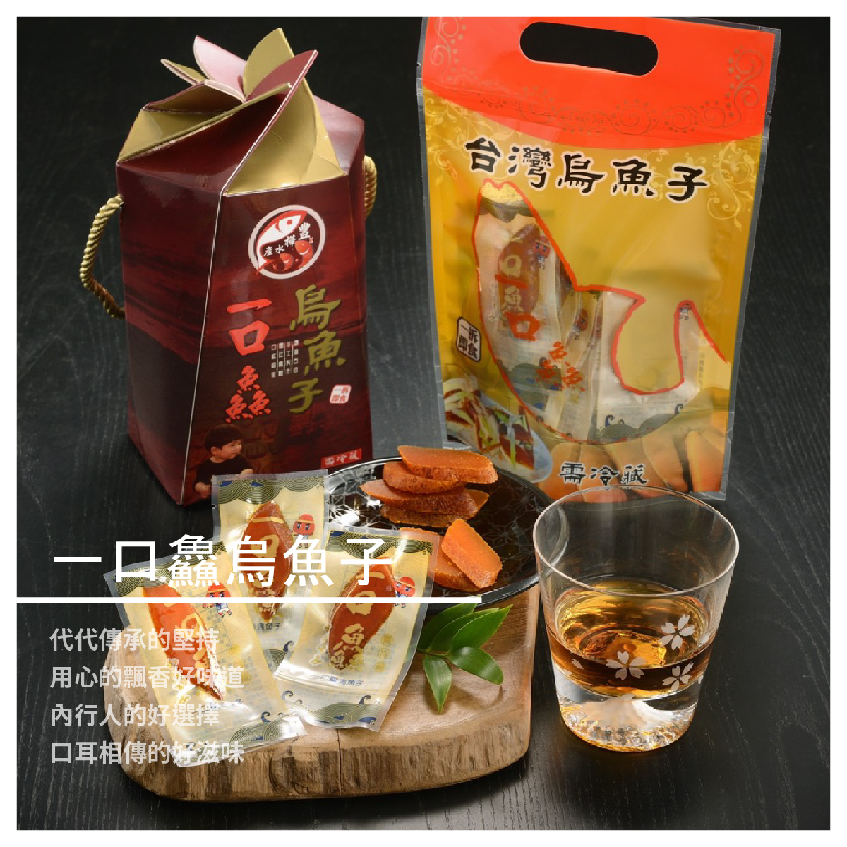 一口鱻烏魚子 / 150克 商品介紹 代代傳承的堅持 用心的飄香好味道 內行人的好選擇 口耳相傳的好滋味 商品規格 產地：台灣 重量：150克±2%/盒 包裝：盒裝 【豐樺水產】品牌故事 傳承爺爺林金
