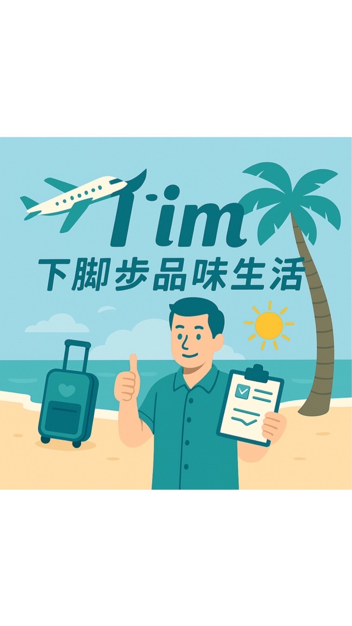 找到了✈️「廷」下腳步品味生活的專屬旅行