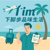 找到了✈️「廷」下腳步品味生活的專屬旅行