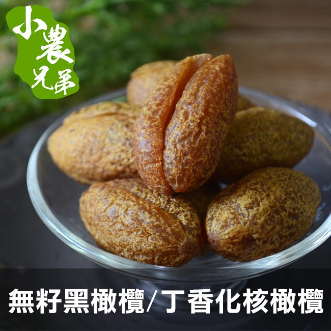 無籽黑橄欖/丁香化核橄欖200g 效期2020/4/20 小農兄弟