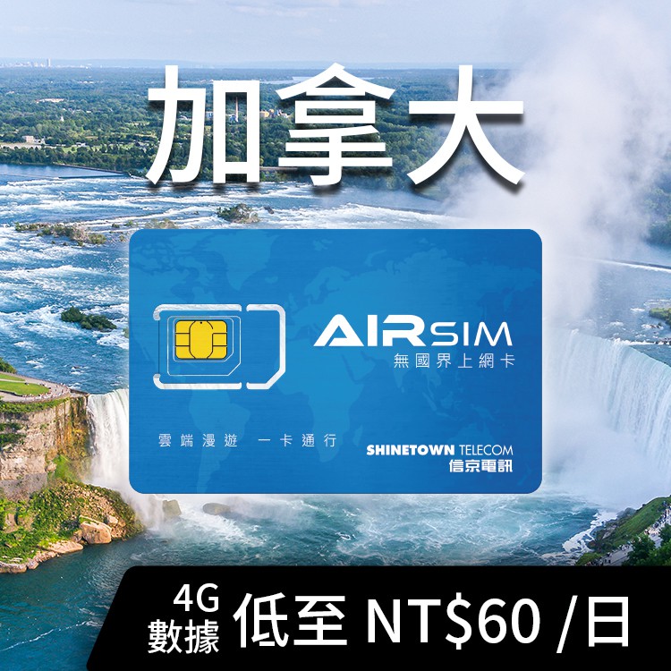 品牌：AIRSIM 無國界上網卡AIRSIM - 是一張可變身的出國旅遊上網卡，抵達海外自動變身當地卡（如同使用當地卡），一卡通行全球130地區，包括日本、韓國、中國、香港、澳門、泰國、菲律賓、新加玻