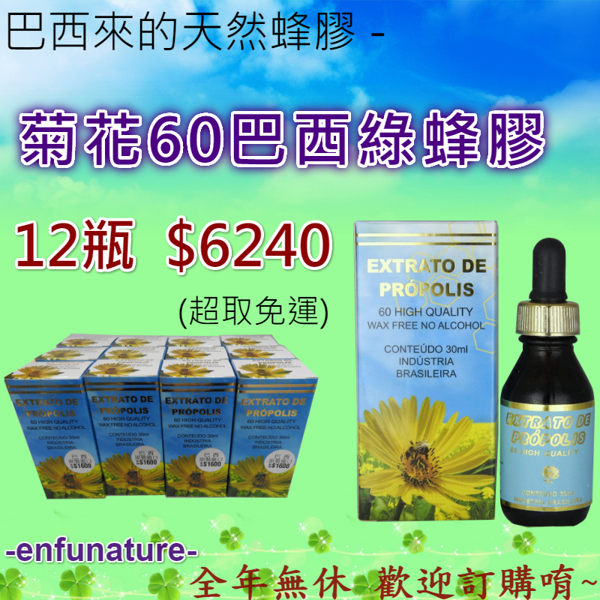 巴西來的天然蜂膠 - 菊花60無酒精巴西綠蜂膠 12瓶 優惠價 $6240