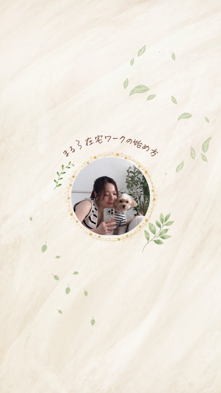 まる⌇在宅ワークの始め方📔🍃