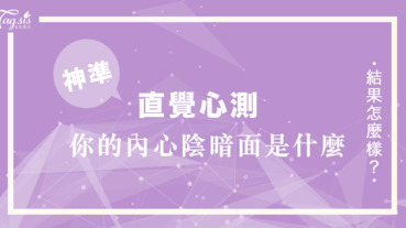 妳比自己想像中還「偽善」相信嗎？選一款甜點看妳的「陰暗面」是什麼～